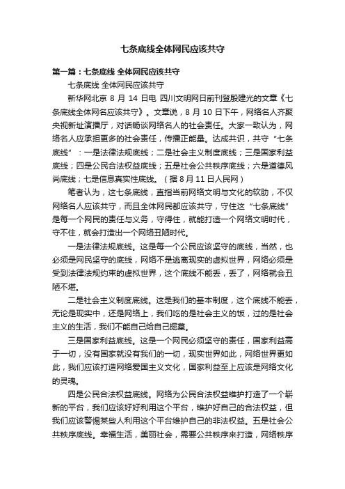 七条底线全体网民应该共守