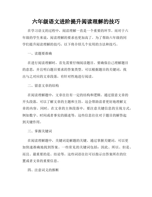 六年级语文进阶提升阅读理解的技巧