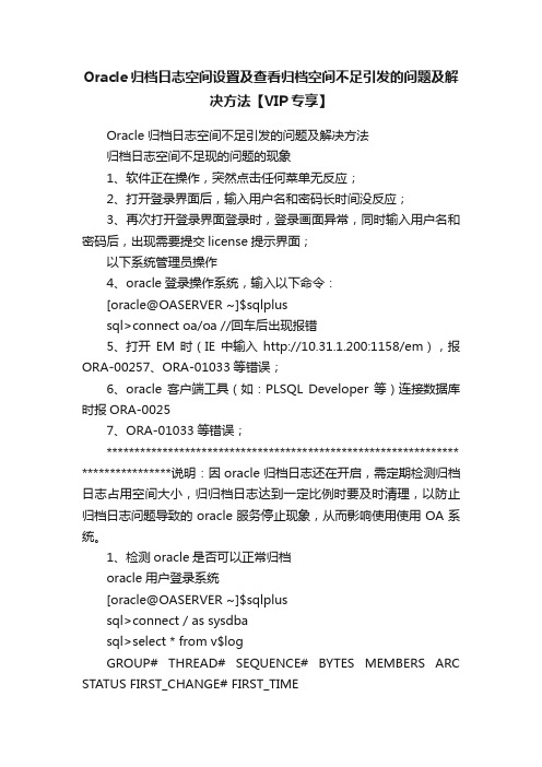 Oracle归档日志空间设置及查看归档空间不足引发的问题及解决方法【VIP专享】