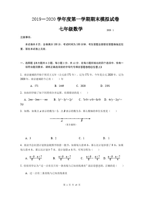 江苏省南京师范大学附属中学树人学校七上2019-2020学年度第一学期期末模拟试卷