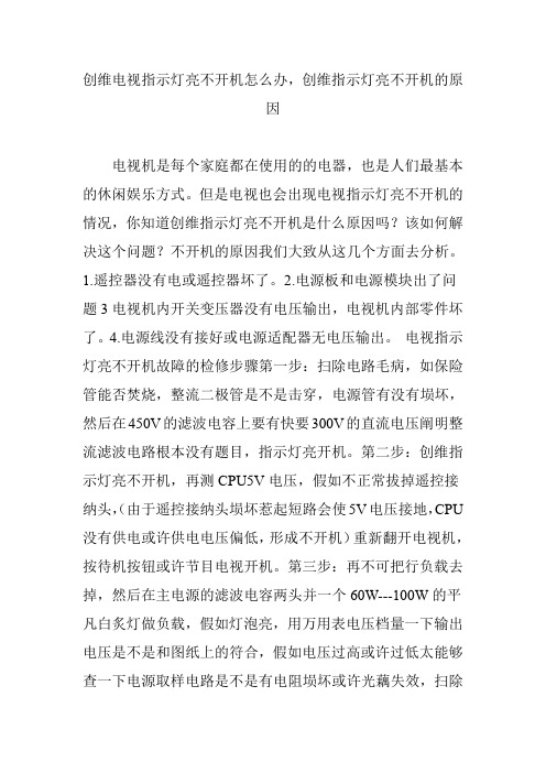 创维电视指示灯亮不开机怎么办,创维指示灯亮不开机的原因