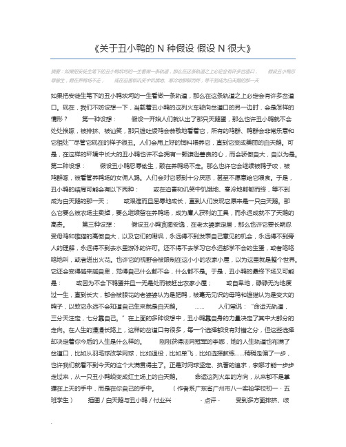 关于丑小鸭的N种假设 假设N很大