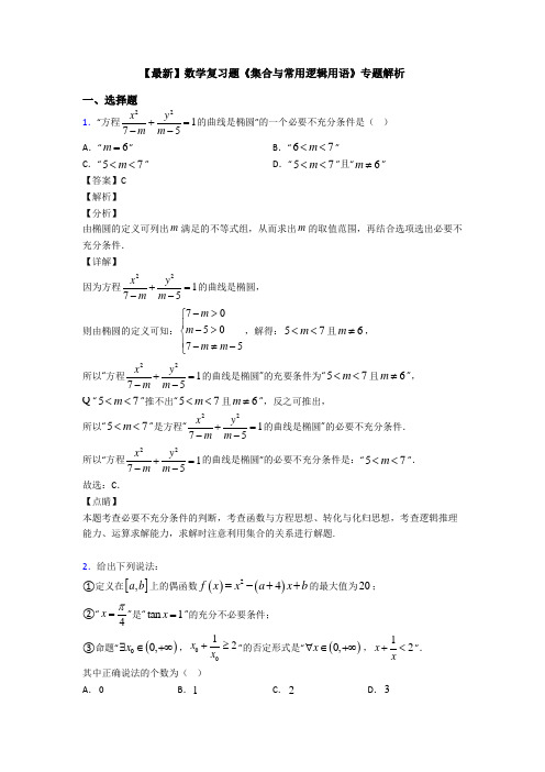 高考数学压轴专题(易错题)备战高考《集合与常用逻辑用语》知识点总复习附解析