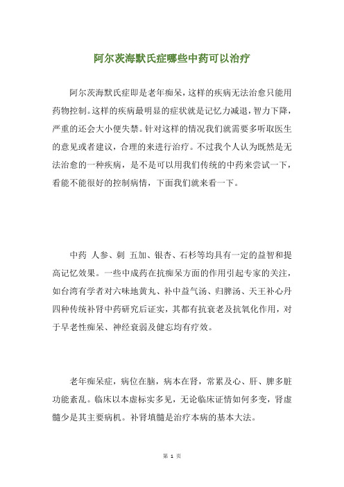 阿尔茨海默氏症哪些中药可以治疗