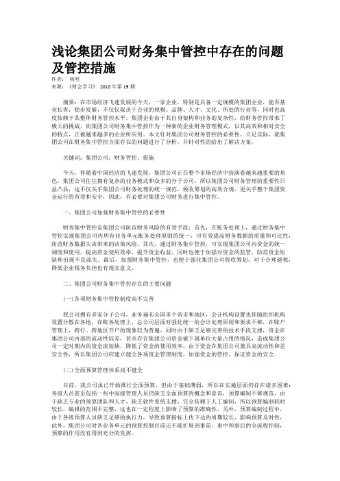 浅论集团公司财务集中管控中存在的问题及管控措施