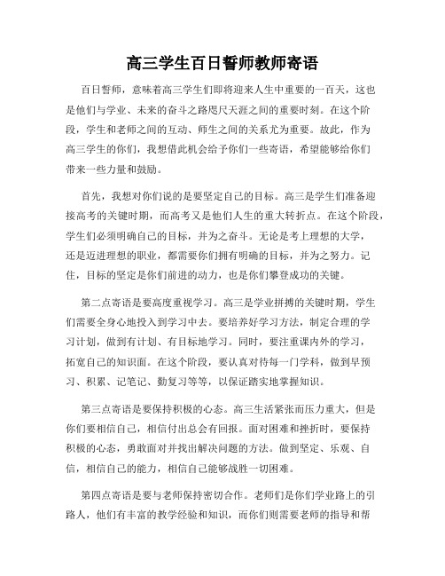 高三学生百日誓师教师寄语