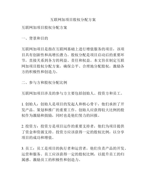 互联网加项目股权分配方案