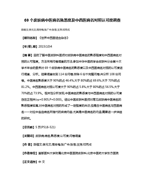 69个皮肤病中医病名熟悉度及中西医病名对照认可度调查