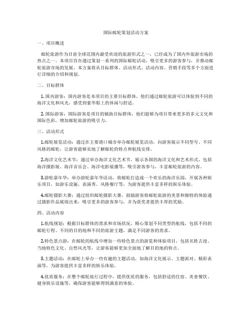 国际邮轮策划活动方案