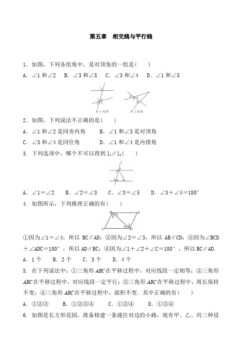 人教版数学七年级下册 第五章 相交线与平行线  单元练习含答案