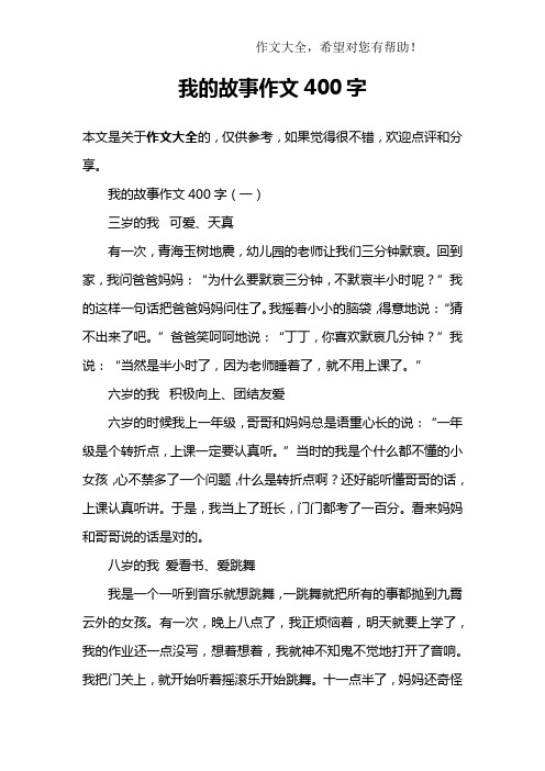 我的故事作文400字