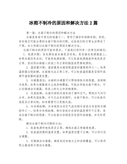 冰箱不制冷的原因和解决方法2篇