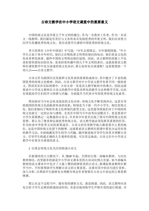 古诗文教学在中小学语文课堂中的重要意义