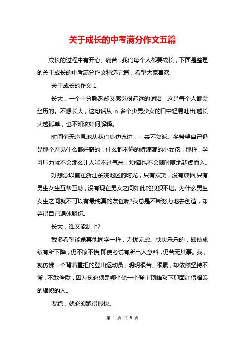 关于成长的中考满分作文五篇