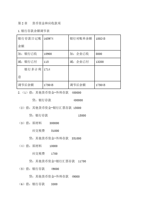 财务会计学课后答案全