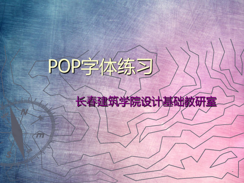 POP字体练习(新)PPT课件