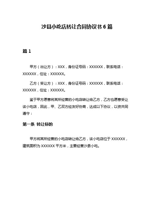 沙县小吃店转让合同协议书6篇