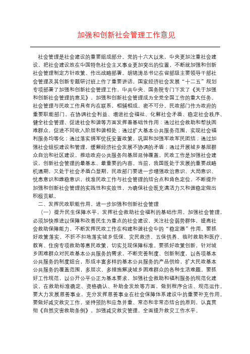 加强和创新社会管理工作意见