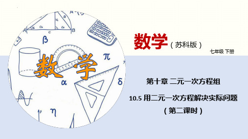 七下数学课件： 用二元一次方程解决实际问题(第2课时)(课件)