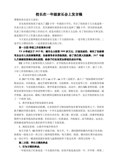 校长在一年级家长会上发言稿