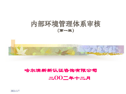 内部ISO14000环境管理体系审核(ppt 103页)