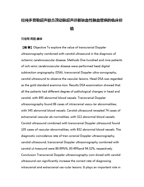 经颅多普勒超声联合颈动脉超声诊断缺血性脑血管病的临床价值