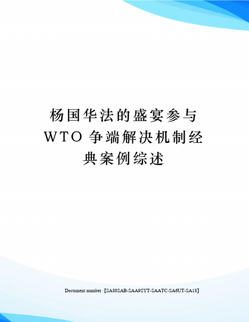 杨国华法的盛宴参与WTO争端解决机制经典案例综述