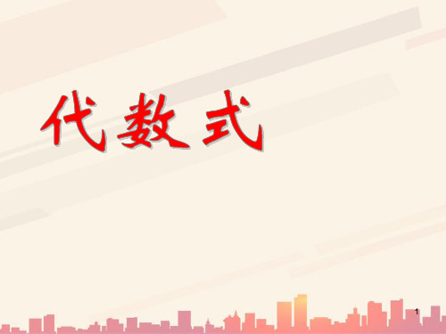 青岛版数学七上5.2《代数式》ppt课件2