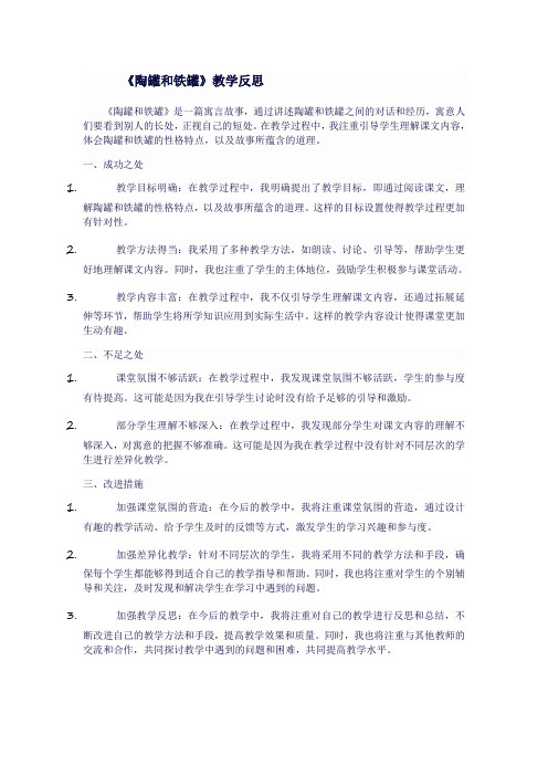 人教版三年级语文下《陶罐和铁罐》教学反思