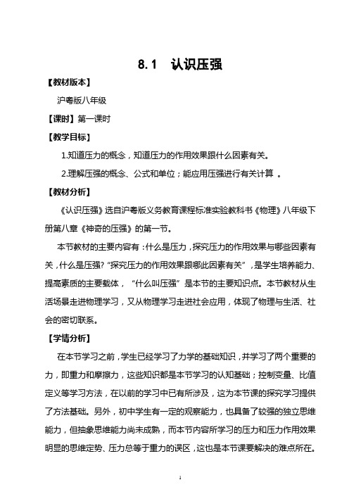 《1. 认识压强》教学设计(广东省县级优课)