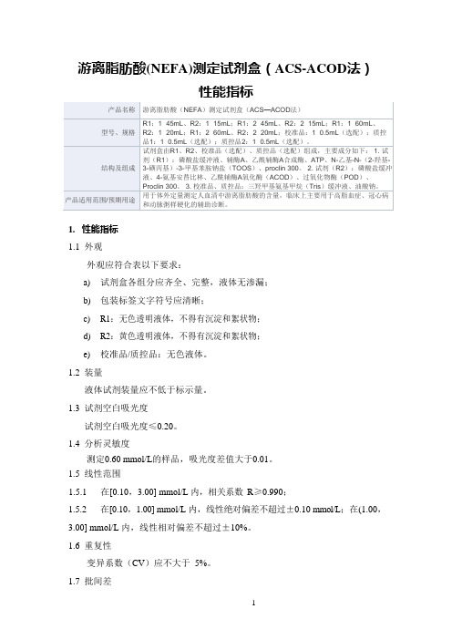 游离脂肪酸(NEFA)测定试剂盒(ACS—ACOD法)产品技术要求深圳上泰