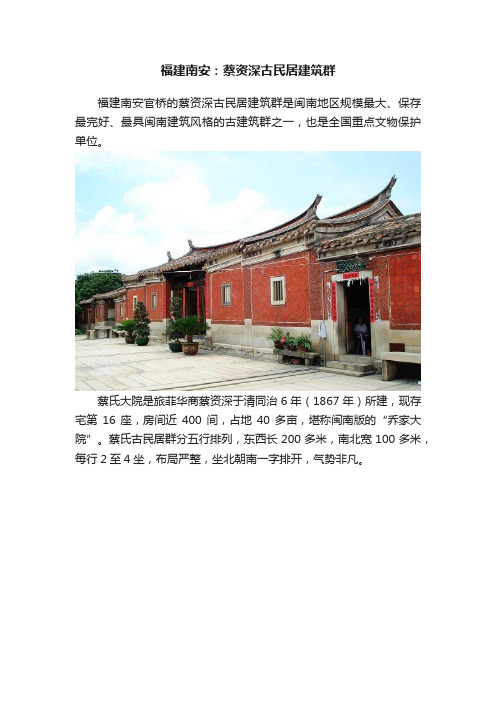 福建南安：蔡资深古民居建筑群