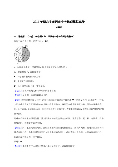 湖北省黄冈市2016届中考地理模拟试卷(解析版)