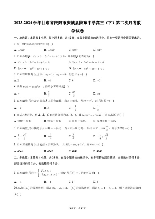 2023-2024学年甘肃省庆阳市庆城县陇东中学高三(下)第二次月考数学试卷+答案解析