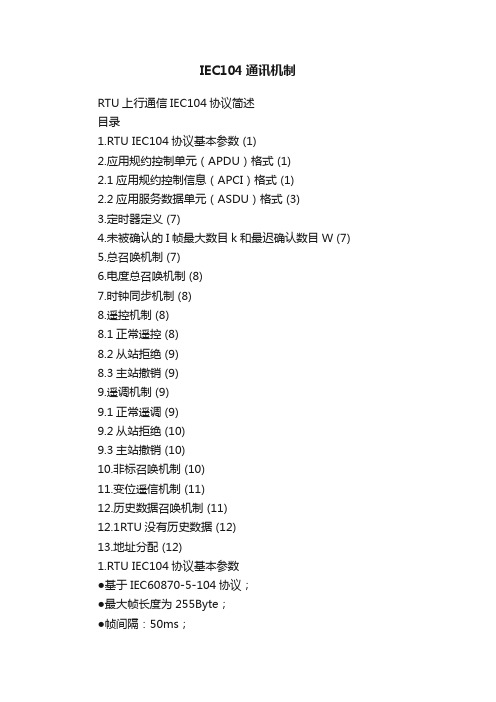 IEC104通讯机制