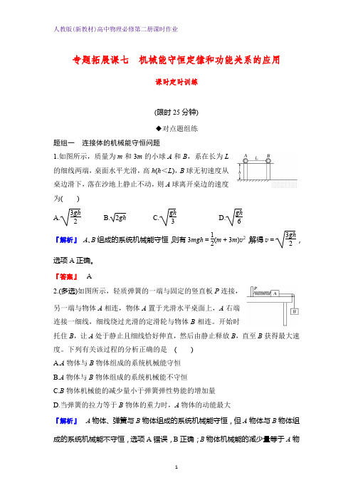 人教版(新教材)高中物理必修2第二册课时作业5：专题拓展课七 机械能守恒定律和功能关系的应用