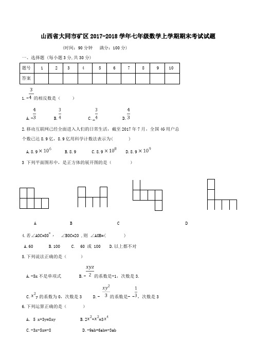 山西省大同市矿区2017_2018学年七年级数学上学期期末考试试题新人教版(附答案)