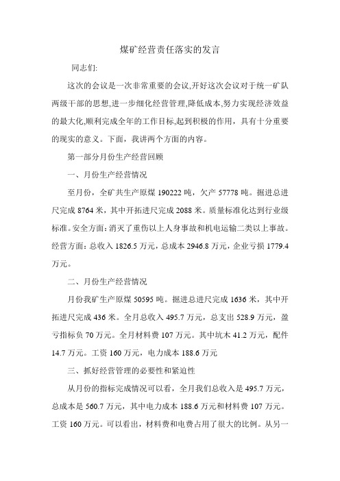 煤矿经营责任落实的发言.doc