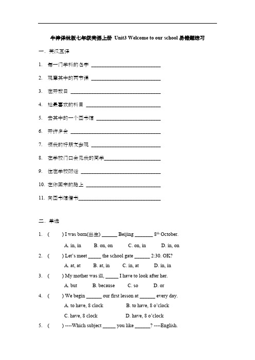 牛津译林版七年级英语上册 Unit3 Welcome to our school易错题练习(含答案)