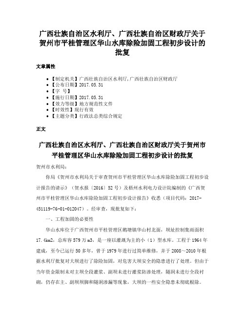 广西壮族自治区水利厅、广西壮族自治区财政厅关于贺州市平桂管理区华山水库除险加固工程初步设计的批复