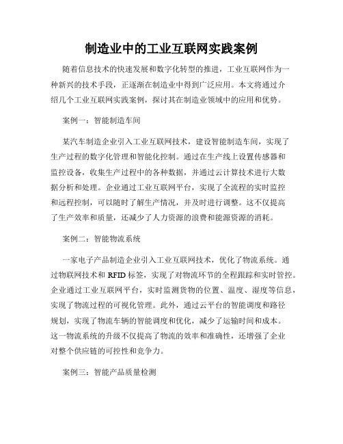 制造业中的工业互联网实践案例