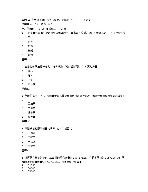 吉林大学《液压与气压传动》在线作业二答卷