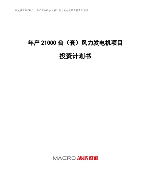年产21000台(套)风力发电机项目投资计划书
