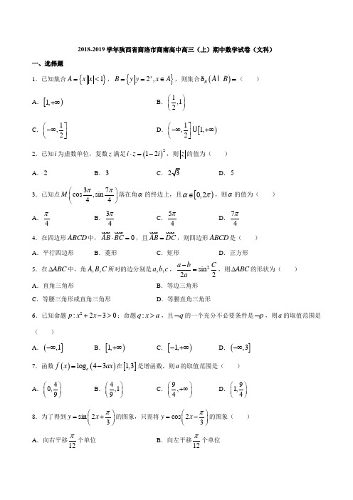 2018-2019学年陕西省商洛市商南高中高三(上)期中数学试卷(文科)