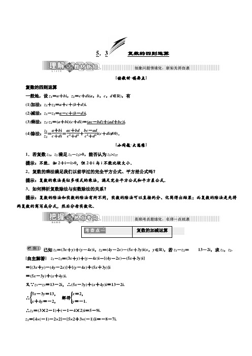 2019年高中数学湘教版选修2-2讲义+精练：第5章5.3复数的四则运算含解析