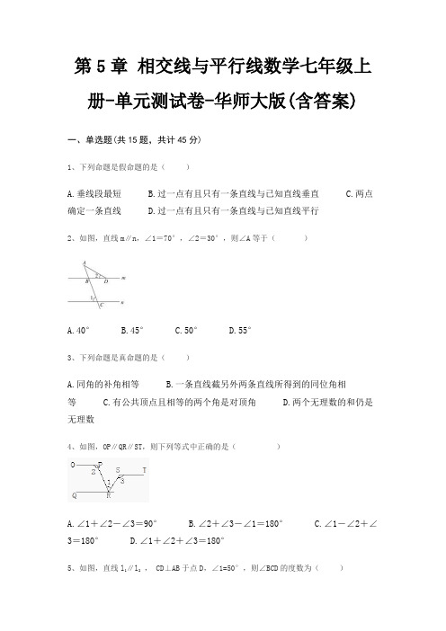 第5章 相交线与平行线数学七年级上册-单元测试卷-华师大版(含答案)