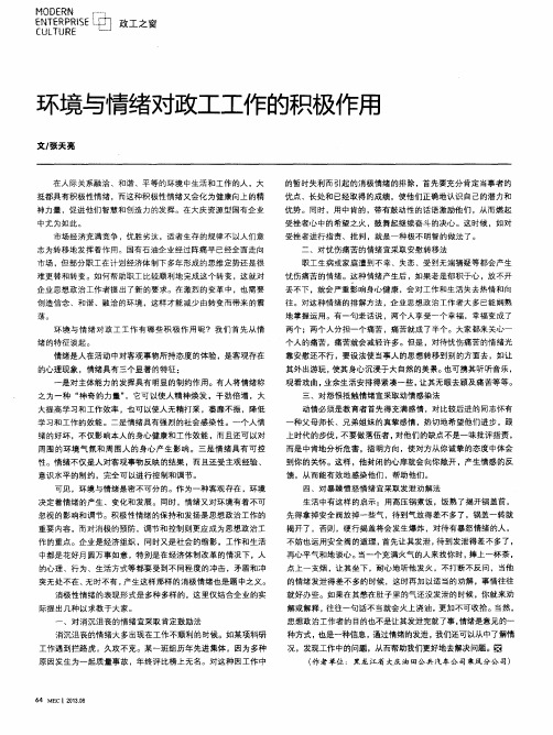 环境与情绪对政工工作的积极作用