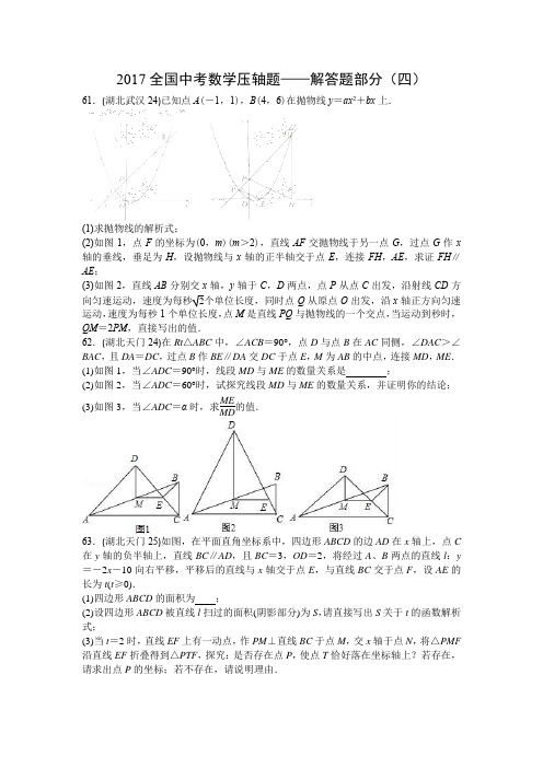 2017全国中考数学压轴题——解答题部分(四)