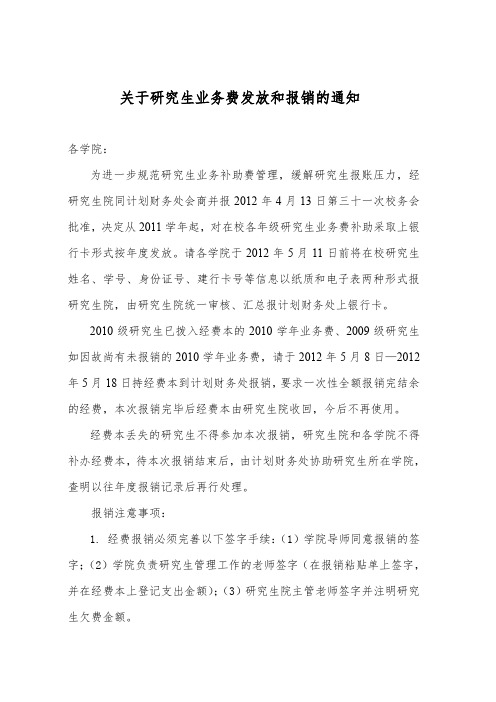 关于研究生业务费发放和报销的通知