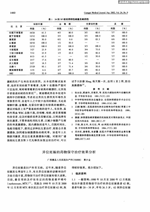 异位妊娠的药物保守治疗效果分析